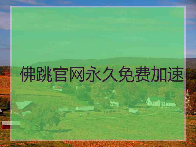 佛跳官网永久免费加速