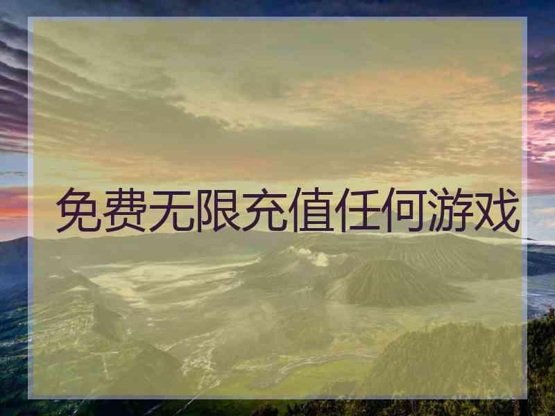 免费无限充值任何游戏