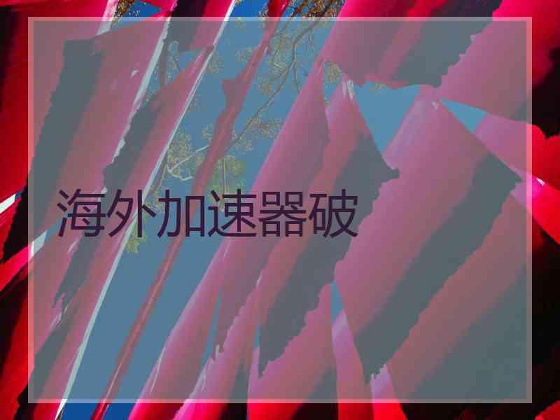 海外加速器破