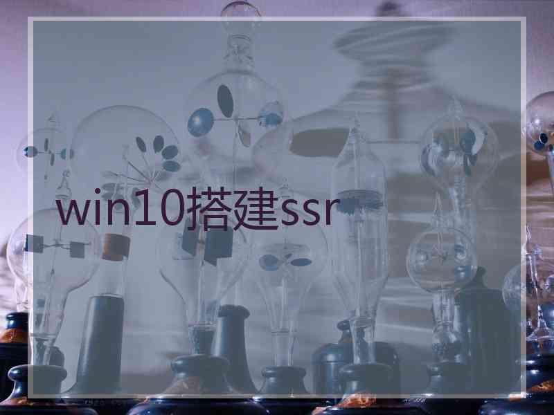 win10搭建ssr
