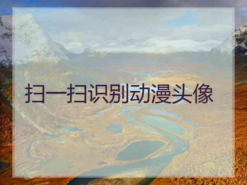 扫一扫识别动漫头像