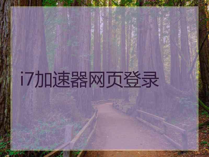i7加速器网页登录