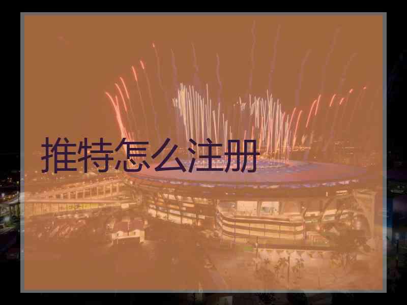 推特怎么注册