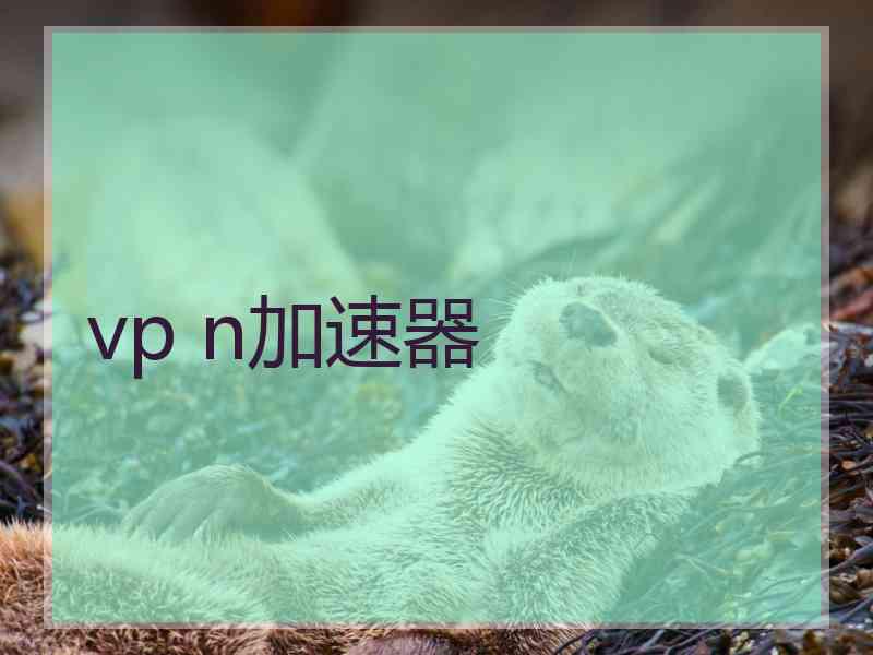 vp n加速器