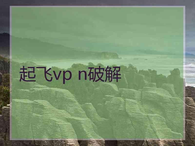 起飞vp n破解