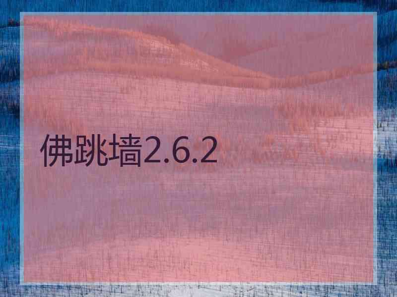佛跳墙2.6.2
