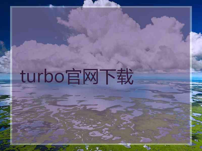 turbo官网下载