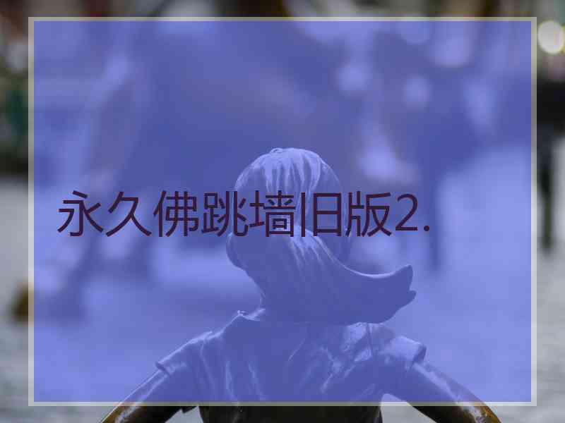 永久佛跳墙旧版2.