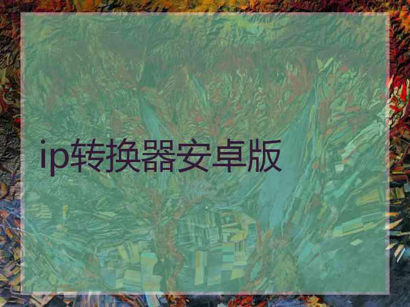 ip转换器安卓版