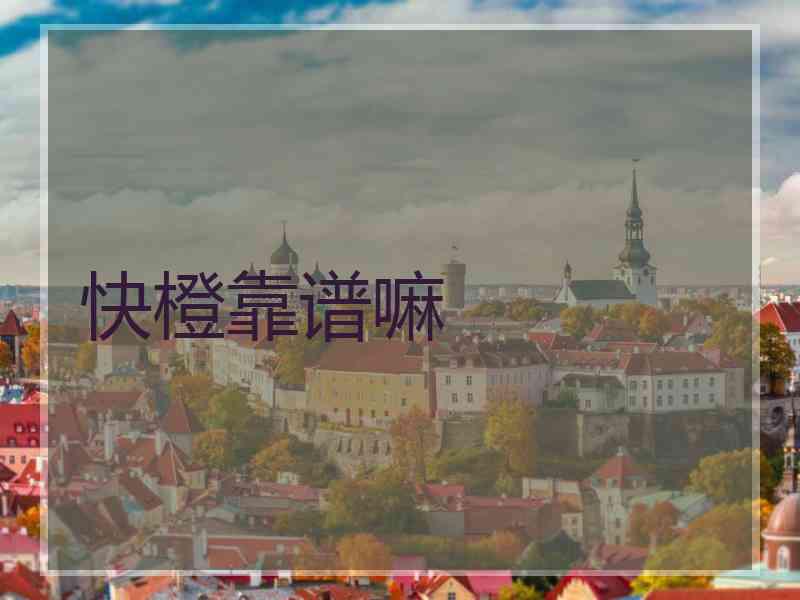 快橙靠谱嘛
