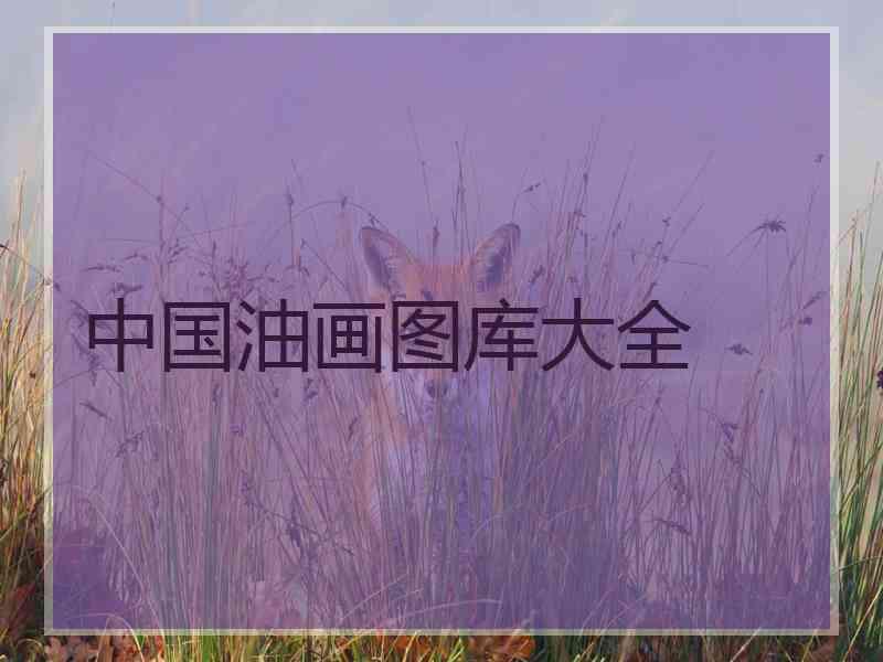 中国油画图库大全
