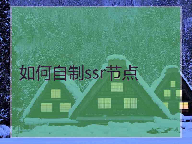 如何自制ssr节点