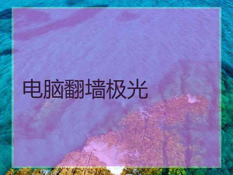 电脑翻墙极光