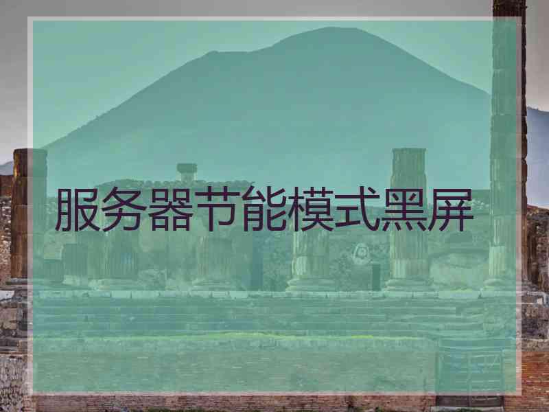 服务器节能模式黑屏