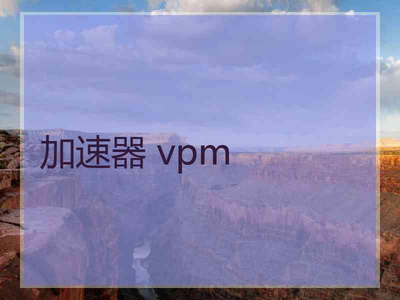加速器 vpm