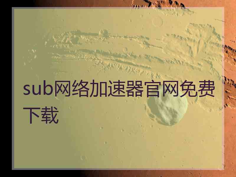 sub网络加速器官网免费下载