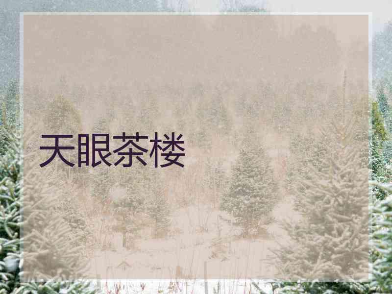 天眼茶楼