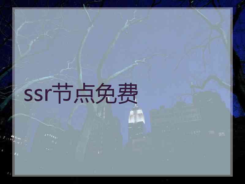 ssr节点免费