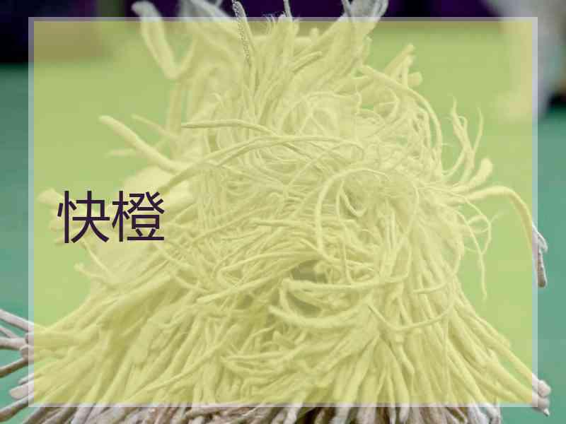 快橙