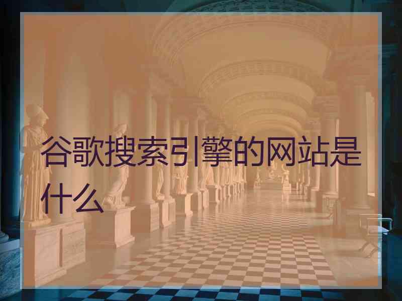 谷歌搜索引擎的网站是什么