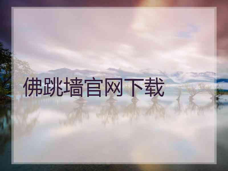 佛跳墙官网下载