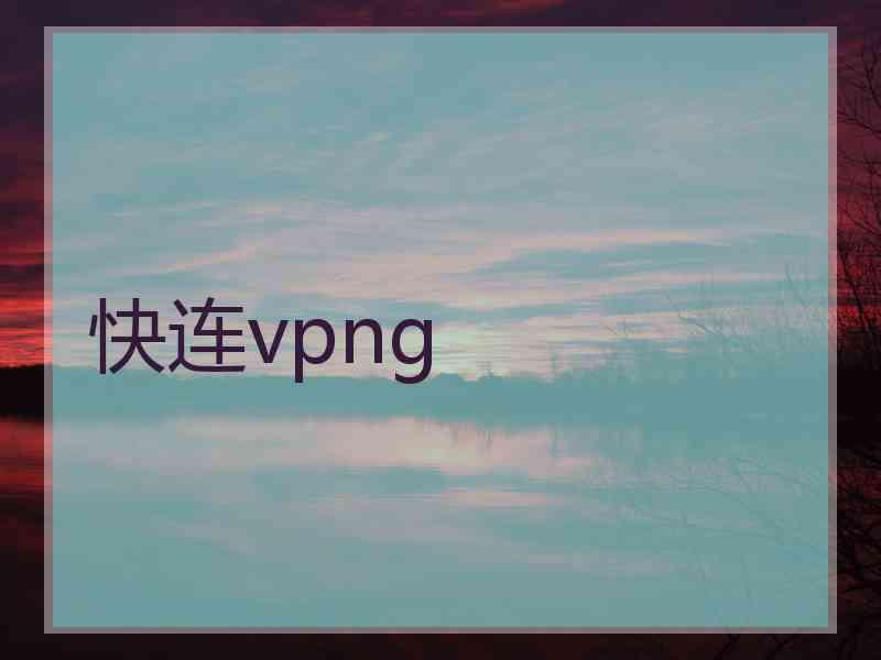 快连vpng
