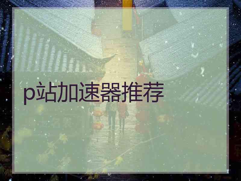 p站加速器推荐