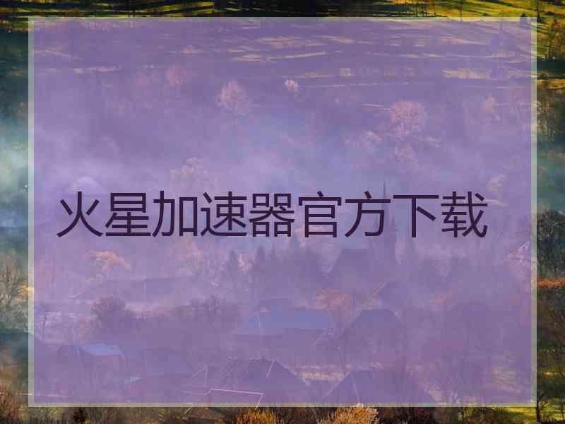 火星加速器官方下载