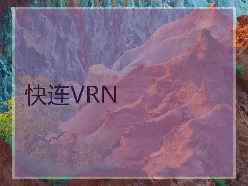 快连VRN