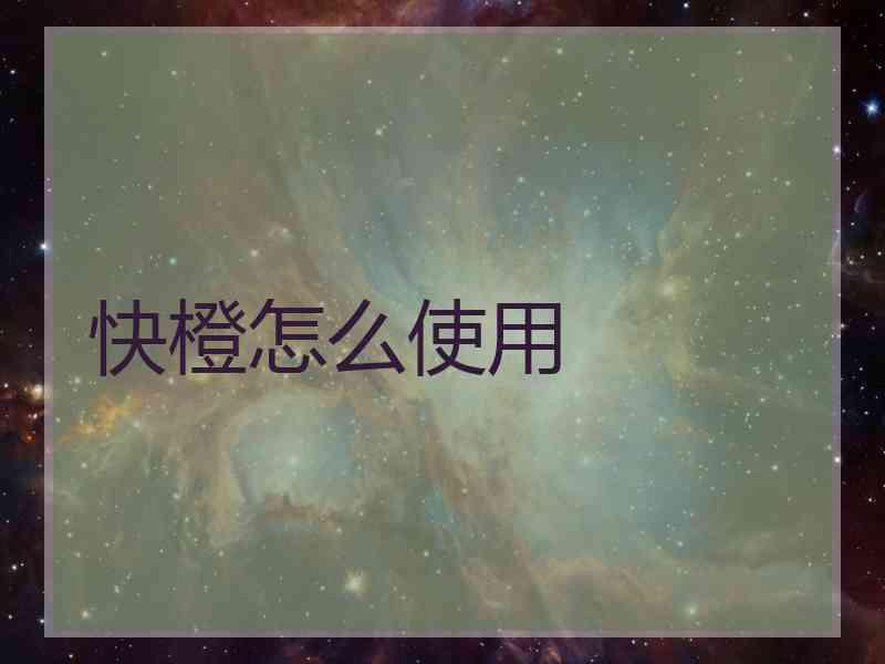快橙怎么使用