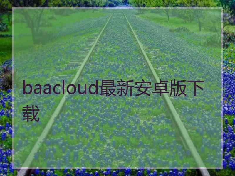 baacloud最新安卓版下载