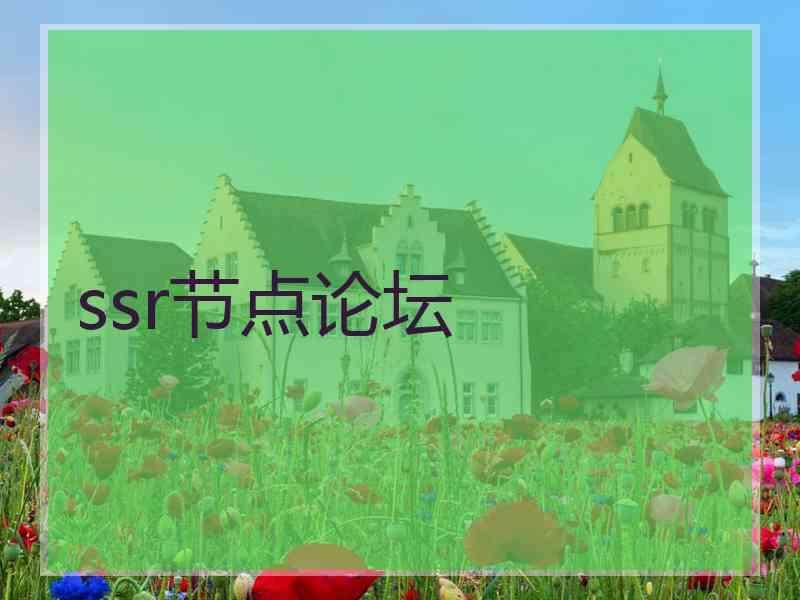ssr节点论坛