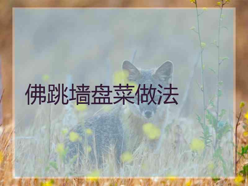佛跳墙盘菜做法