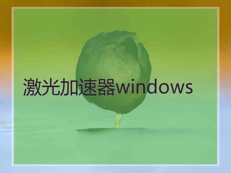 激光加速器windows