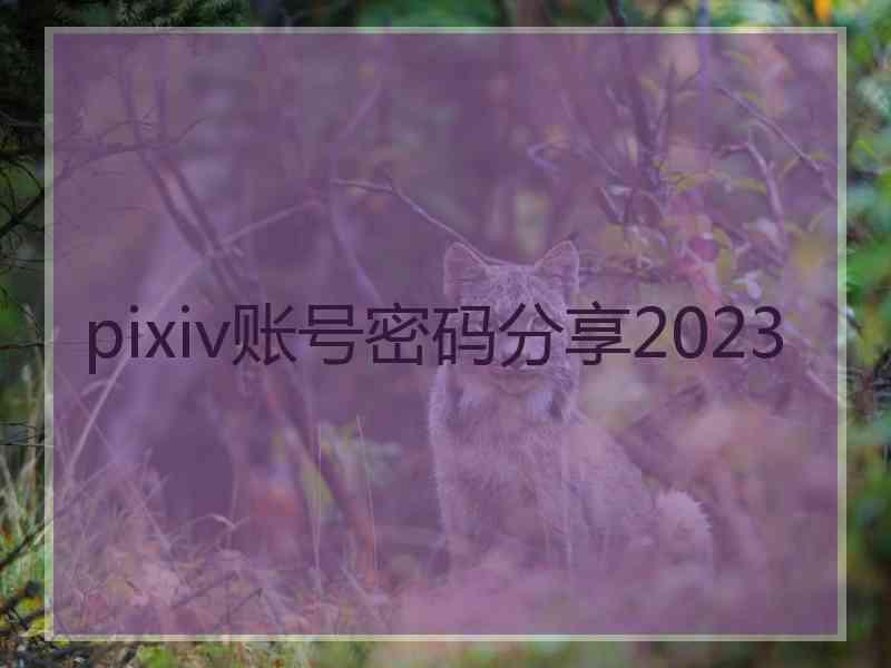 pixiv账号密码分享2023