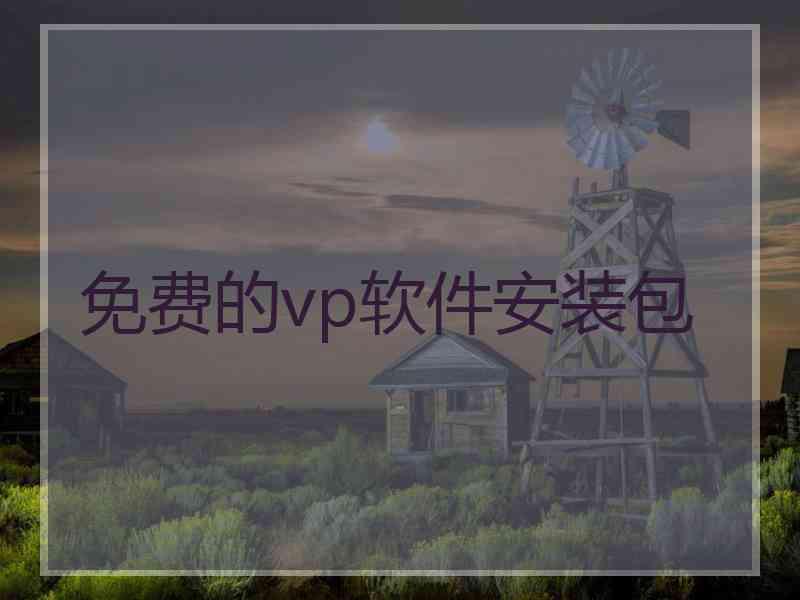 免费的vp软件安装包