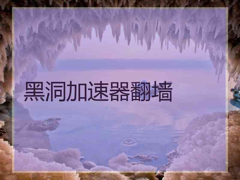 黑洞加速器翻墙