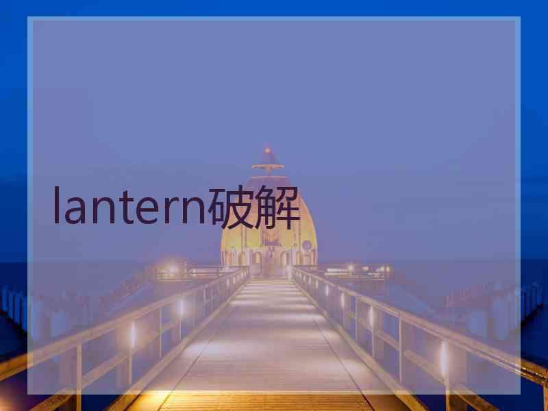 lantern破解