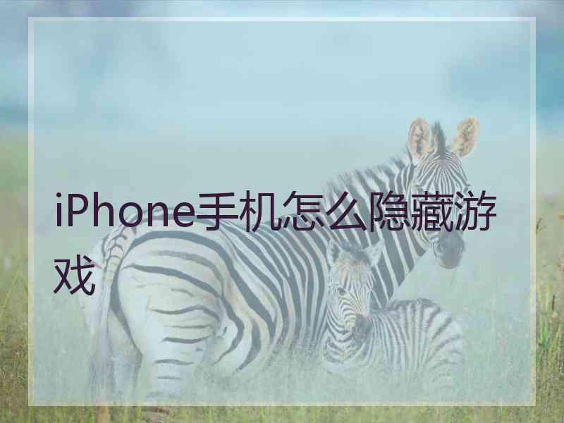 iPhone手机怎么隐藏游戏