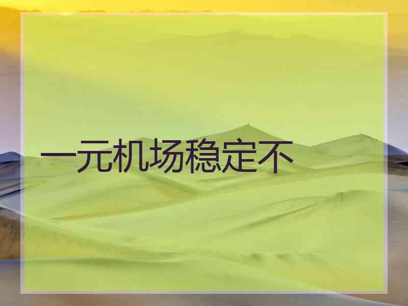 一元机场稳定不