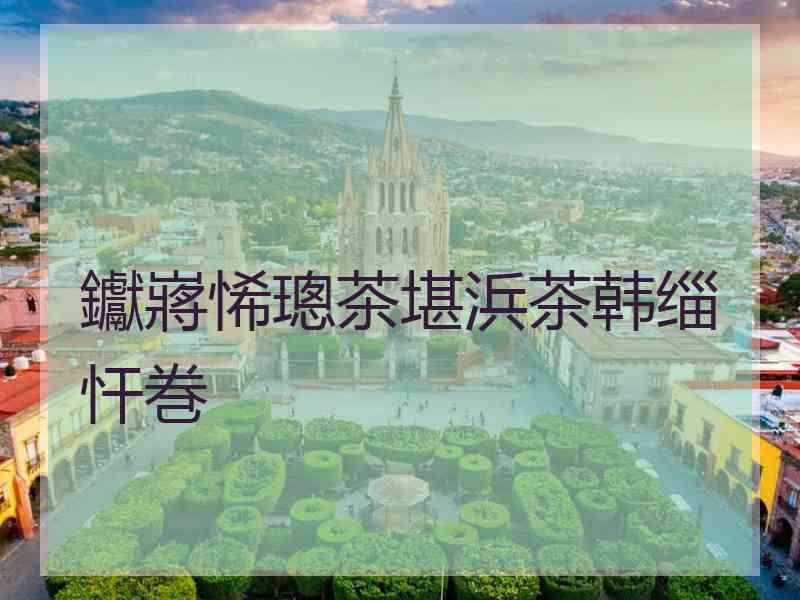 钀嶈悕璁茶堪浜茶韩缁忓巻