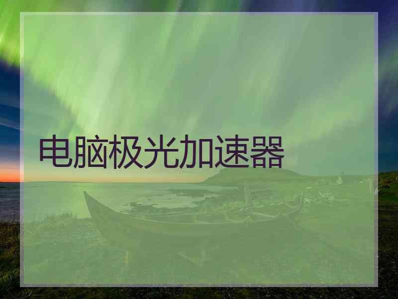 电脑极光加速器