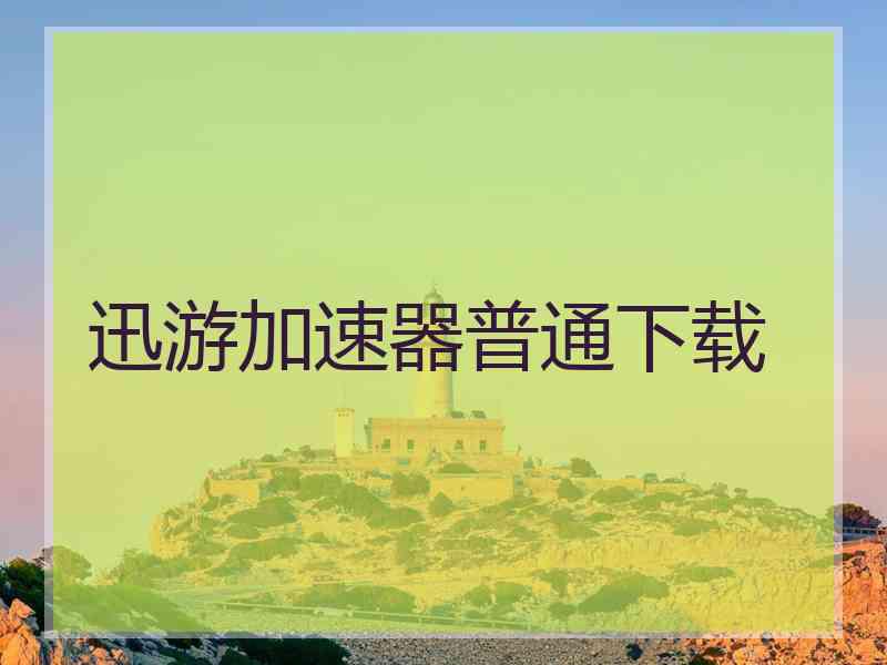 迅游加速器普通下载