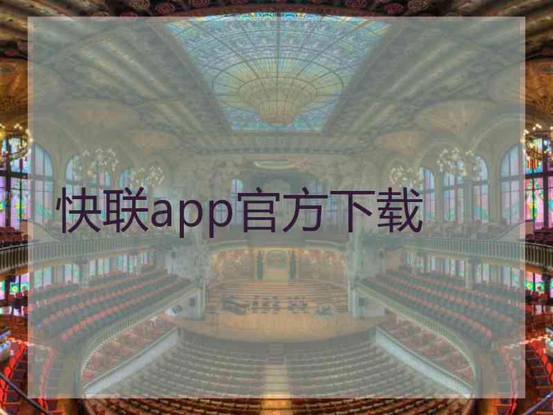 快联app官方下载