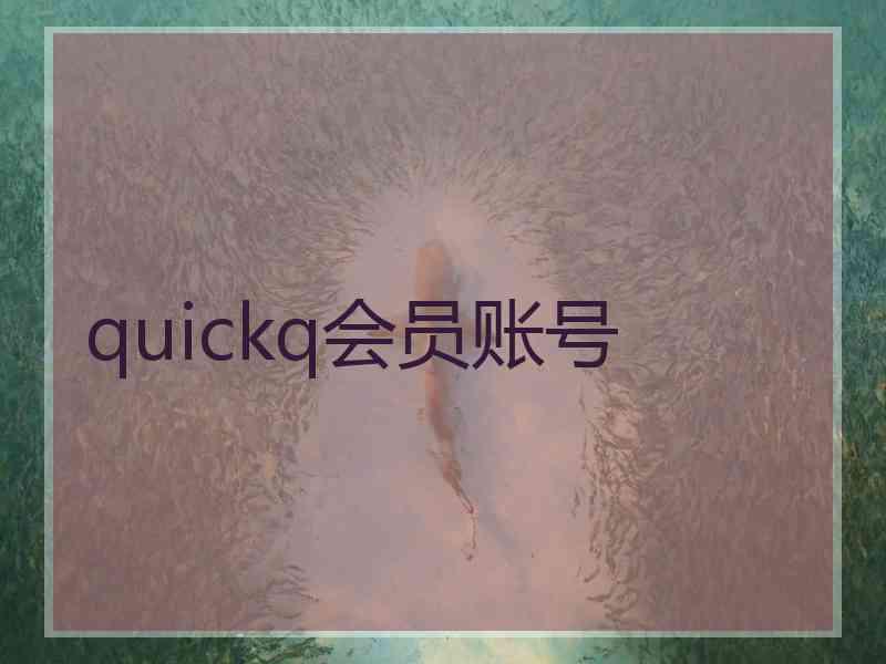 quickq会员账号