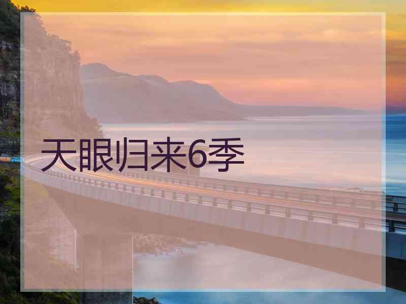 天眼归来6季