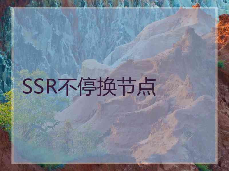 SSR不停换节点