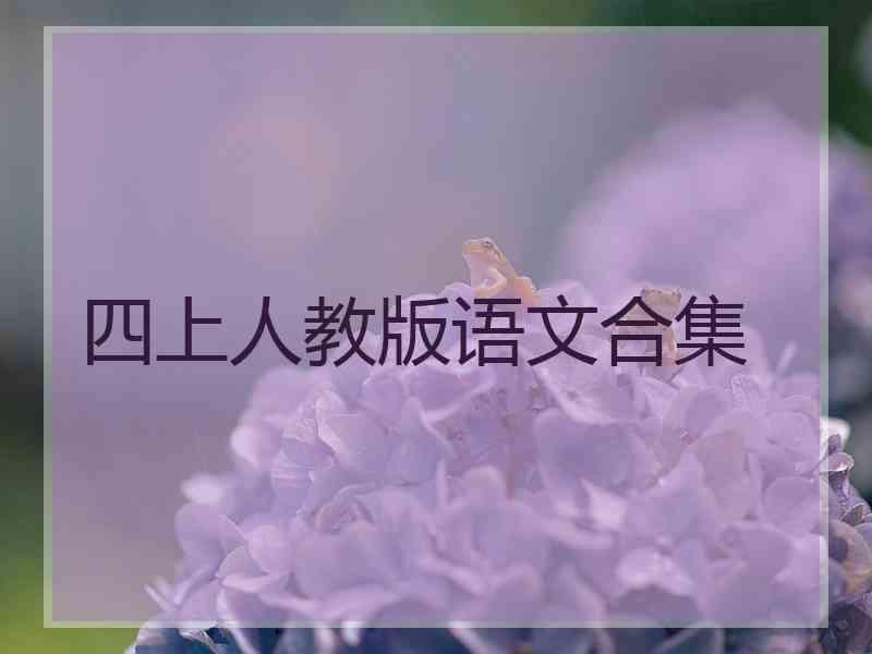 四上人教版语文合集