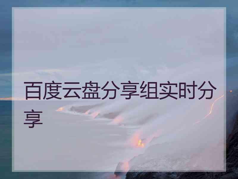 百度云盘分享组实时分享