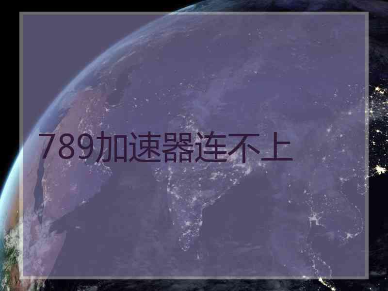 789加速器连不上